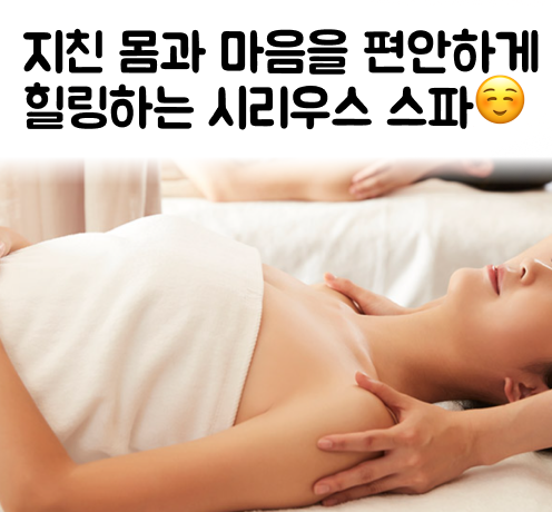 시리우스스파(본품)