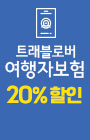 트래블로버 20%할인