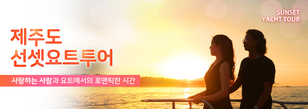 제주도 선셋요트투어