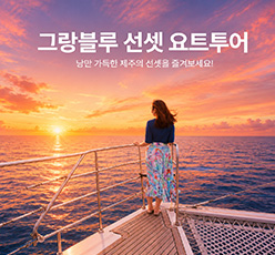 그랑블루 선셋요트