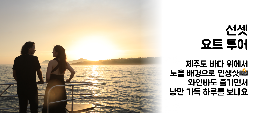 제주도 선셋 요트