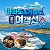 마라도&가파도정기여객선+짜장/짬뽕