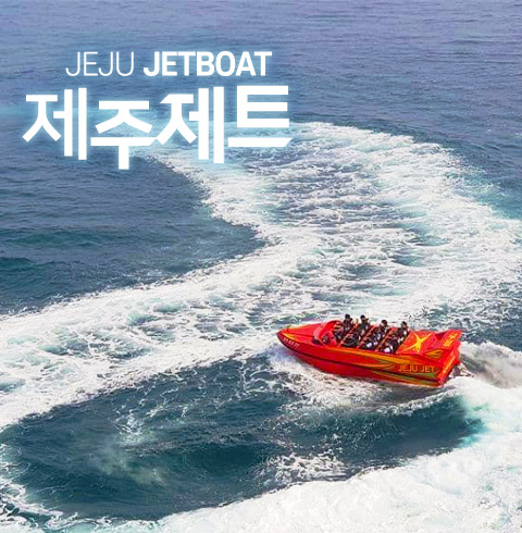제주 제트보트