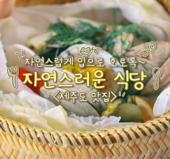 자연스러운 식당