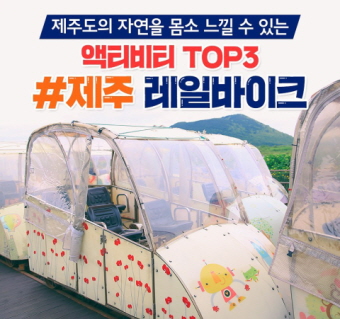 제주 레일바이크