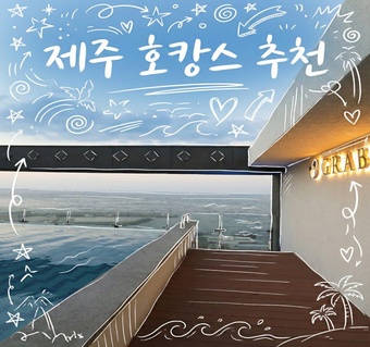 제주 공항 근처 호텔 추천, 루프탑 수영장과 바다뷰가 매력적인 그라벨 호텔 후기