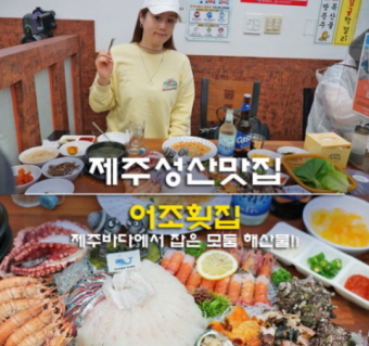 블로거 고미리레님이 다녀온 성산 어조횟집 리얼후기