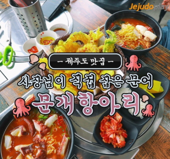 제주도 맛집 -문개항아리-