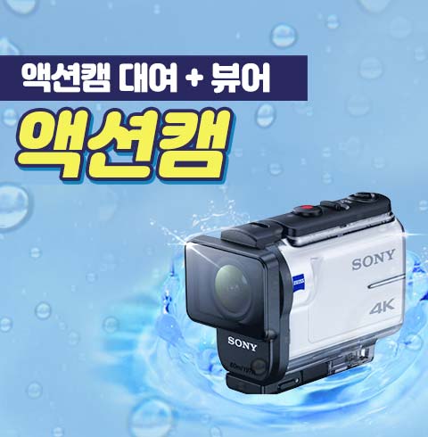 액션캠+뷰어 대여