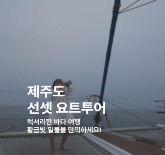 제주도 선셋 요트투어, 그랑블루로 떠나는 황금빛 바다 여행 