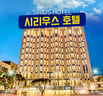 시리우스 호텔