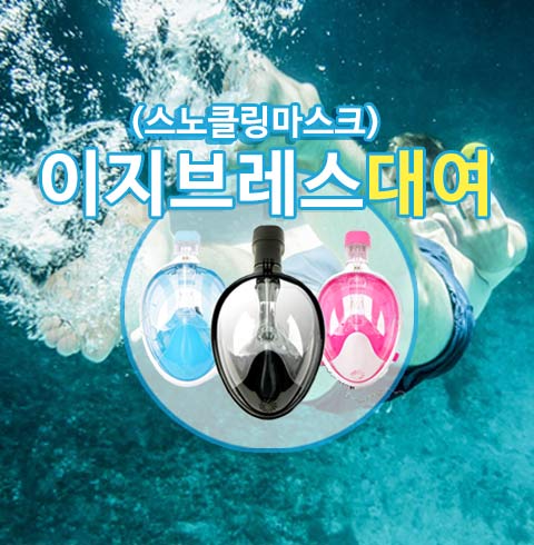 이지브레스 스노클링 마스크 대여