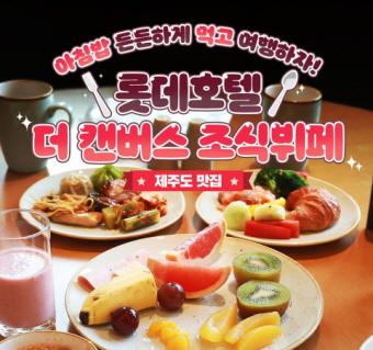 롯데호텔 조식뷔페 더 캔버스