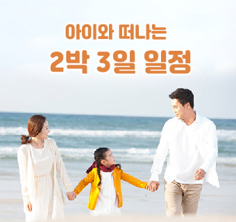 아이와 떠나는 2박 3일 여행코스