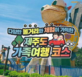 제주도 가족여행 코스